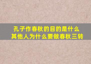 孔子作春秋的目的是什么 其他人为什么要做春秋三转